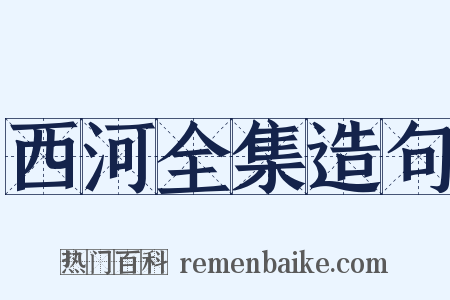 西河全集造句是什么意思的图片